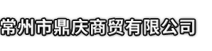 毫州市鼎庆商贸有限公司